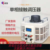{臺灣公司貨 可打統編}調壓器220V單相TDGC2-500W交流自耦變壓器5kw家用調光器0-250v