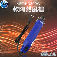 《頭家工具》MET-HG300W 軟陶熱風槍300W/110VAC