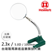 【Hamlet 哈姆雷特】2.3x/5D/100mm 台灣製馬蹄底座鵝頸放大鏡 光學白玻璃【A061-2】