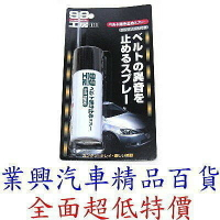 SOFT 99 皮帶油 日本原裝進口 (99-L312) 【業興汽車精品百貨】