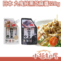 【4入組】日本 九鬼純黑芝麻醬120g 食物纖維 吐司抹醬 芝麻糊 芝麻點心DIY【小福部屋】