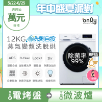 only 狂銷千台 高CP無痛升級12KG洗脫烘OF12-M62UD白(省水12公斤變頻滾筒/洗劑自投洗衣機/福利品)