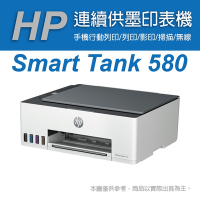 HP Smart Tank 580 All-in-One 無線連續供墨印表機(5D1B4A)