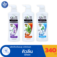 คิวลีน QLEAN แชมพู ขจัดรังแค ขนาด 340 มล. ทั้ง 3 สูตร