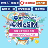 歐洲41國 eSIM 上網卡 3~15天 總量5GB~20GB方案任你選 Vodafone・Orange電信 手機上網 歐洲漫游 旅游卡 日商公司品質保證