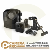 ◎相機專家◎ Brinno BCC2000 高清版 建築工程縮時攝影相機組 攝影機 工程攝影 公司貨【跨店APP下單最高20%點數回饋】