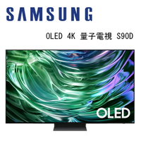 【澄名影音展場】SAMSUNG 三星 QA65S90DAXXZW 65吋 4K OLED AI智慧連網顯示器 S90D