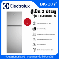 ELECTROLUX ตู้เย็น 2 ประตู รุ่น ETM3100L-S 11 คิว สีเงิน