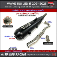 ท่อผ่า ดัง+หมก(2in1) TP1108 Racingใส่ W110i LED ปี 2021-2025 คอเชื่อม 25-28-32 ปลายเปิด 3 รู จุกปลาย