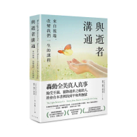 與逝者溝通：來自彼端，改變我們一生的課程