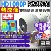 監視器攝影機 KINGNET 熱感應 熱成像 疫情溫度監控 AHD TVI SONY晶片 1080P 乾接點 蜂鳴器 防水槍型