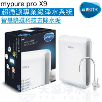 【BRITA】mypure pro X9超微濾淨水系統《贈全台安裝及大同電茶壺》《去除99.99%病毒細菌》