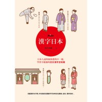 漢字日本：日本人說的和你想的不一樣，學習不勉強的日文漢字豆知識【城邦讀書花園】