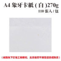 A4 象牙紙(白) 270磅 (110張) /包 ( 此為訂製品，出貨後無法退換貨 )