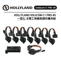 EC數位 HOLLYLAND Solidcom C1 PRO 8S 一對七 全雙工無線對講耳機系統 無基地台 便攜免提