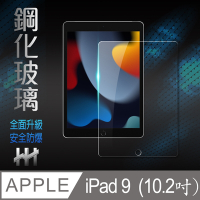 【HH】Apple iPad 9 (2021)(10.2吋) 鋼化玻璃保護貼系列