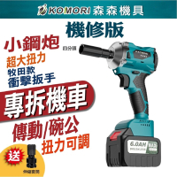 【Komori 森森機具】機車碗公電動扳手(1電1充) 傳動軸 大風炮大扭力 無刷扳手 無刷板手 衝擊板手