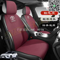 【卓越優選館】豐田坐墊 翻毛皮座椅墊 TOYOTA YARIS ALTIS VIOS RAV4 CAmry CH