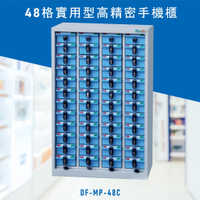 安全便捷【大富】實用型高精密零件櫃 DF-MP-48C 手機櫃 保管櫃 收納櫃 置物櫃 零件 小物 公司 工廠 學校