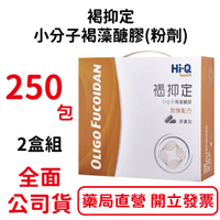 2盒組~褐抑定小分子褐藻醣膠(粉劑) (中華海洋生技出品)/500包