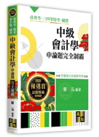 中級會計學申論題完全制霸 (10版) 鄭泓 2024 高點文化事業有限公司(原:波斯納)