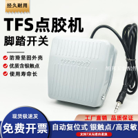 點膠機腳踏板開關TFS-201開關DC3.5MM音頻插頭點膠機專用腳踏開關[領邦五金配件]