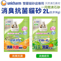 日本嬌聯 Unicharm消臭大師 消臭抗菌貓砂2L(0.91Kg) 一月間沸石砂 消臭抗菌砂 雙層貓砂盆專用