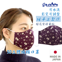 日本 🇯🇵 namioto 純手工純棉雙層口罩 櫻花紫限量版 3D 立體口罩 防曬吸汗 口罩