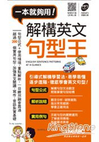 解構英文句型王(口袋書)