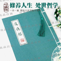【宜家良品百貨】超低價道德經 繁體 字帖 [心象限-處世方略]老子道德經抄經本古風繁體字帖手抄本楷書臨摹 特賣