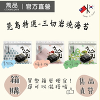 【官方直營】雋品 ‼莞島特選‼三切岩燒海苔 【箱購】（20入/箱）原味／梅子／檸檬團購必揪