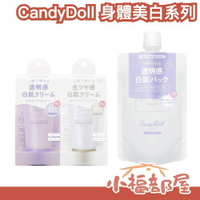 日本 CandyDoll 身體素顏霜 去黃磨砂膏 亮白 UV 婚禮 旅遊 cosplay 透明感 潤白 櫻花妹推薦 約會神器【小福部屋】