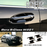 【IDFR】Benz 賓士 S W221 2005~2012 烤漆黑 車門防刮門碗 內襯保護貼片(W221 門碗 內襯)