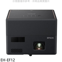 送樂點1%等同99折★EPSON【EH-EF12】迷你雷射投影機(7-11商品卡900元)