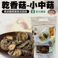 【新社農會】乾香菇 小中菇-150g-包 (2包一組)