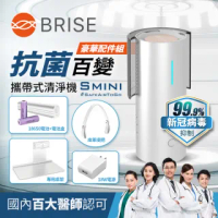 【BRISE】Smini SUVIOS百變抗菌清淨機-豪華配件組(99.99%抑制去除物體及表面病菌)