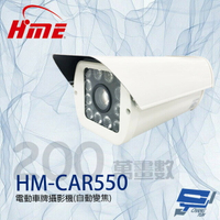 昌運監視器 環名HME HM-CAR550 200萬 自動變焦電動車牌攝影機 紅外線120M【APP下單跨店最高22%點數回饋】