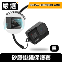 【嚴選】GoPro HERO8 BLACK 矽膠掛繩保護套+2入螢幕鋼化玻璃貼組