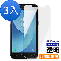 超值3入組 三星 Galaxy J2 Pro 2018 透明 9H玻璃鋼化膜 手機 保護貼 Samsung J2Pro2018保護貼