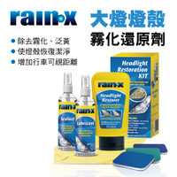 真便宜 RAIN-X潤克絲 RX1809 大燈燈殼霧化還原劑