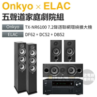 ONKYO 安橋 TX-NR6100 × ELAC DF62+DC52+DB52 五聲道家庭劇院組合 [可以買]【APP下單9%回饋】