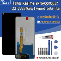 หน้าจอ LCD ใช้กับ Realme 9Pro / Q5 / Q3S / Q3T / V25 / K9S / 1+Nord CE 2 Lite 5G, หน้าจอ+ทัช หน้าจอโ