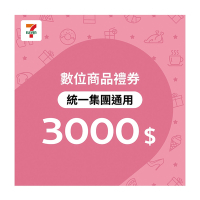 【7-ELEVEN統一集團通用】3000元數位商品禮券