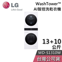 【敲敲話更便宜】LG 樂金 13+10公斤 WD-S1310W AI智控洗乾衣機 洗衣機 乾衣機