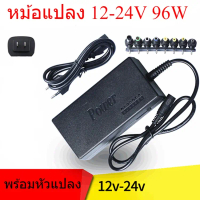 หม้อแปลง 12-24V 96W อะแดปเตอร์ชาร์จมัลติฟังก์ ชั่นปรับโวลต์ได้ตั้งแต่ 12-24V พร้อมหัวแจคหัวแปลงอะแดป
