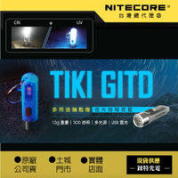 【錸特光電】NITECORE TIKI GITD 夜光鑰匙燈 300流明 UV 紫外光CRI 驗鈔燈  迷你可充電LED