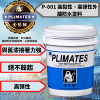 【金絲猴】P-601 高黏性、高彈性外牆防水塗料(5加侖裝 水性防水、防熱塗料)