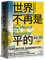 世界不再是平的：後全球化時代的供應鏈重組與地緣政治預測