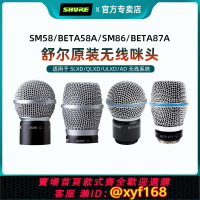 {保固一年 可打統編}Shure/舒爾 SM58 BETA58A BETA87A KSM8無線麥克風咪頭話筒拾音頭