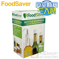 美國 FoodSaver ( T03-0024 ) 真空瓶塞3入裝 [可以買]【APP下單9%回饋】